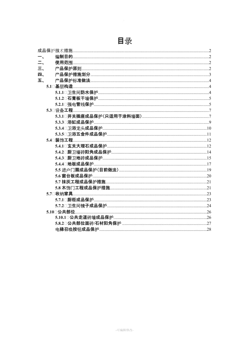 精装修项目成品保护方案.doc_第1页