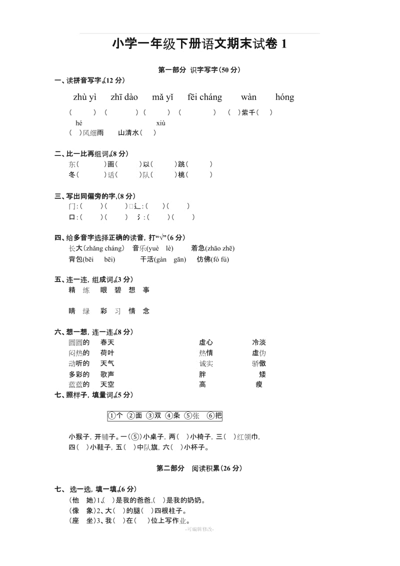 小学一年级下册语文期末试卷1().doc_第1页