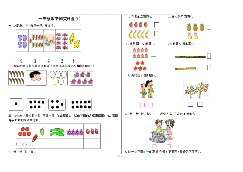 一年级上册数学第一二单元测试题.doc_第1页