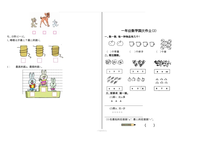 一年级上册数学第一二单元测试题.doc_第2页