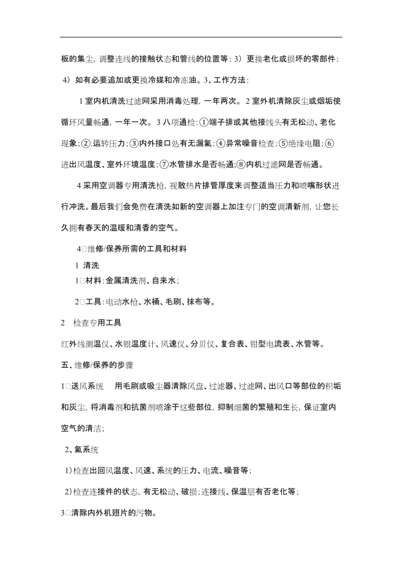 空调维修保养服务方案.doc_第3页