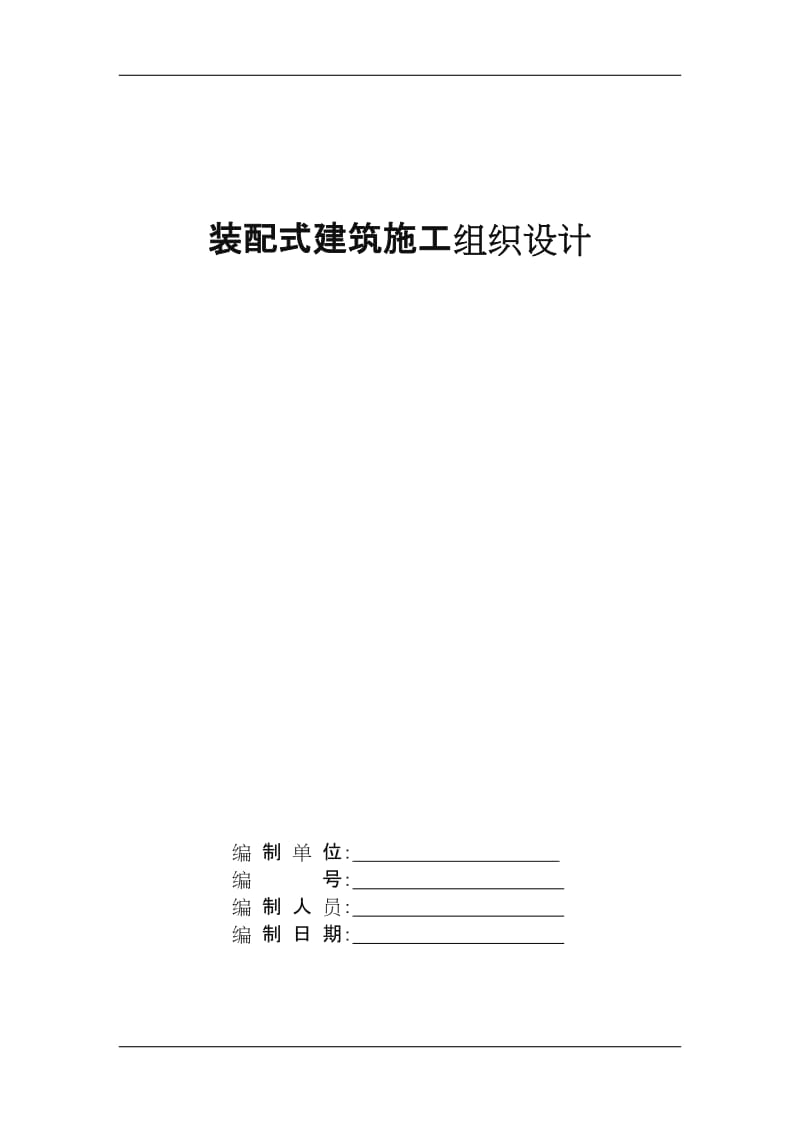 装配式建筑施工组织设计.doc_第1页