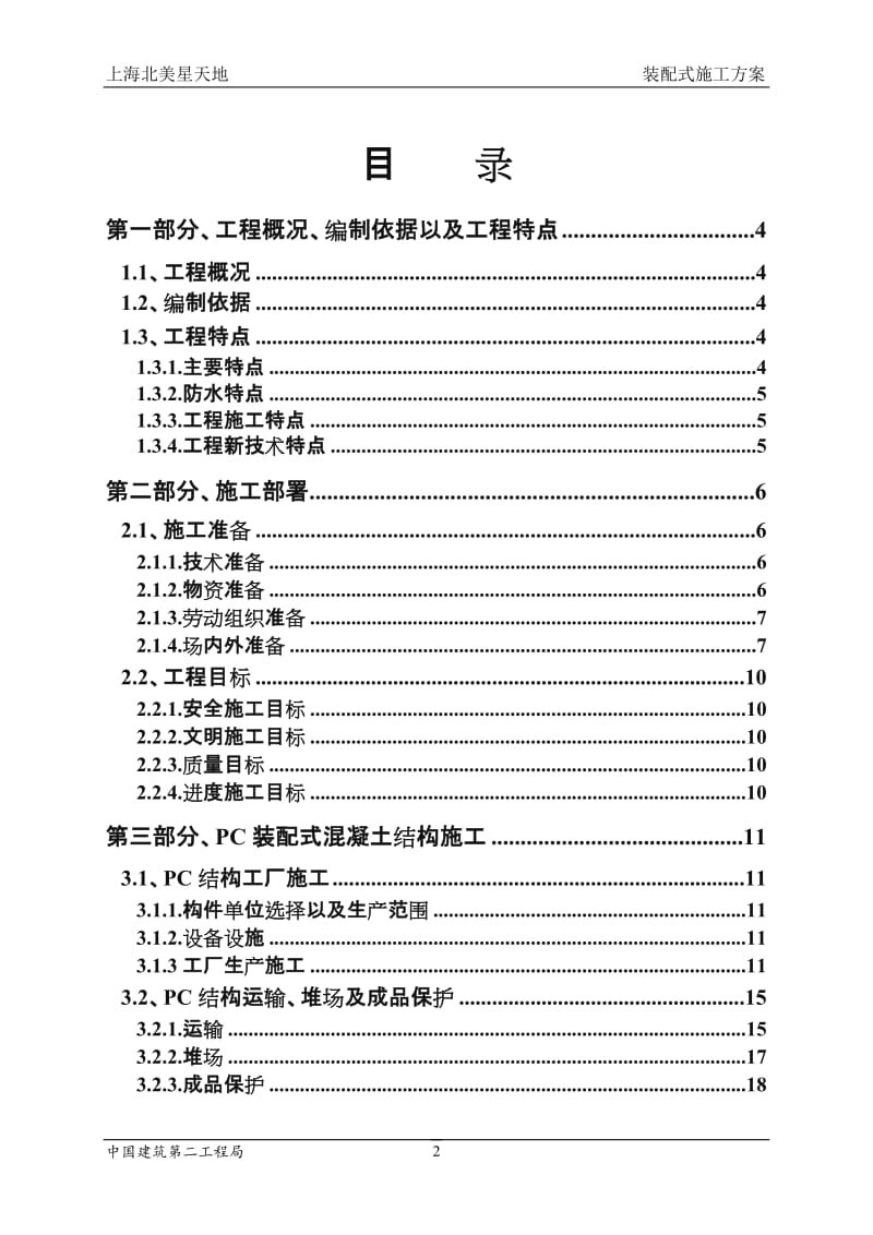 装配式建筑施工组织设计.doc_第2页