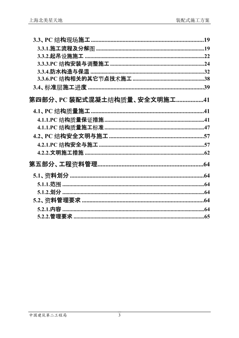 装配式建筑施工组织设计.doc_第3页