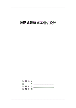 裝配式建筑施工組織設(shè)計(jì).doc