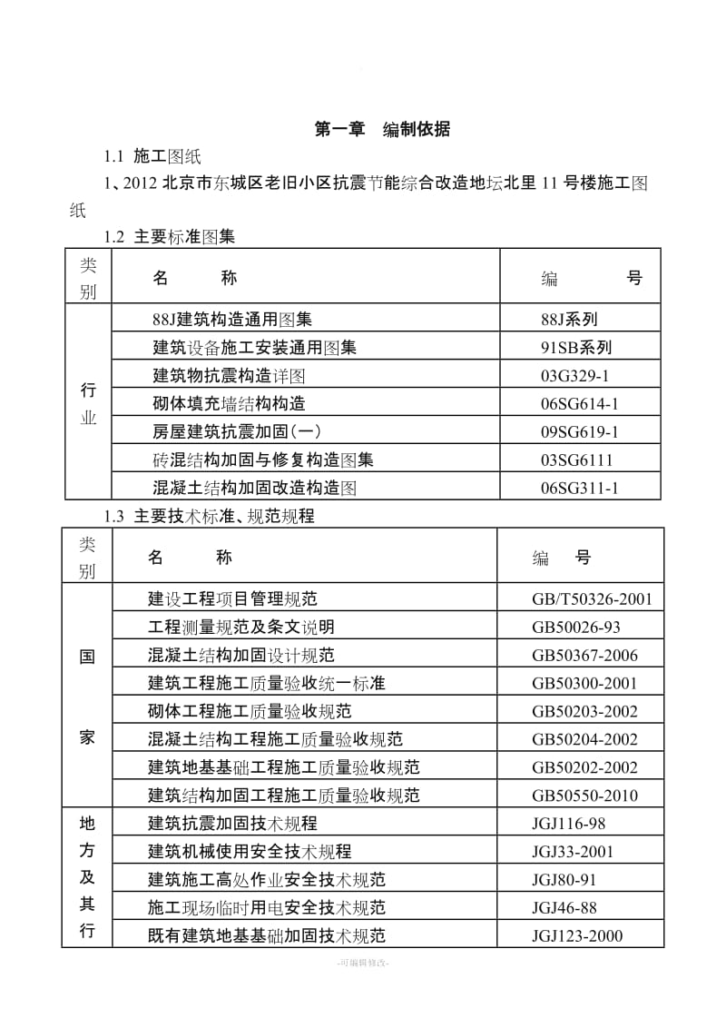 老旧小区加固施工方案.doc_第2页