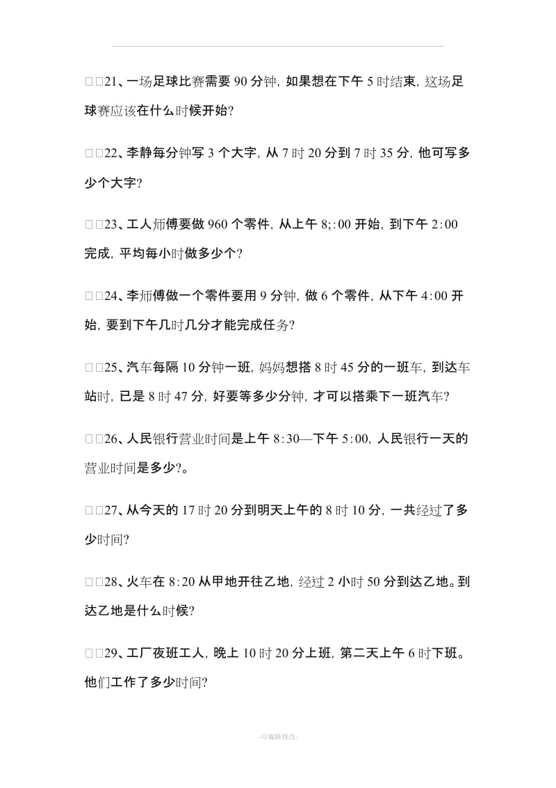 三年级数学时间应用题.doc_第3页