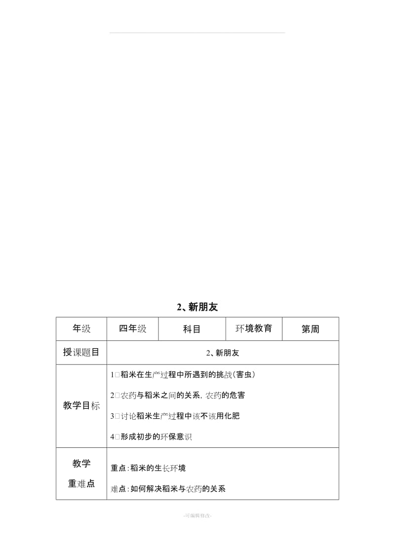 四年级上-环境教育教案.doc_第3页