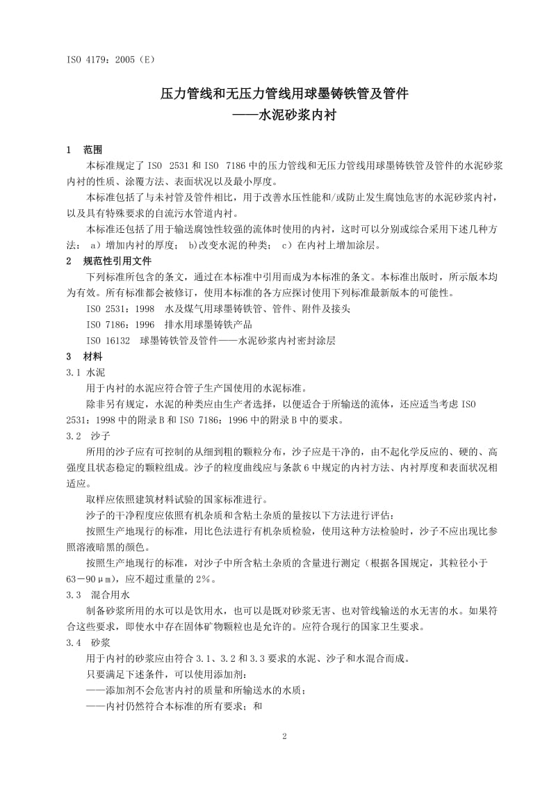 ISO4179-2005 压力管线和无压力管线用球墨铸铁管及管件 中文版.doc_第3页