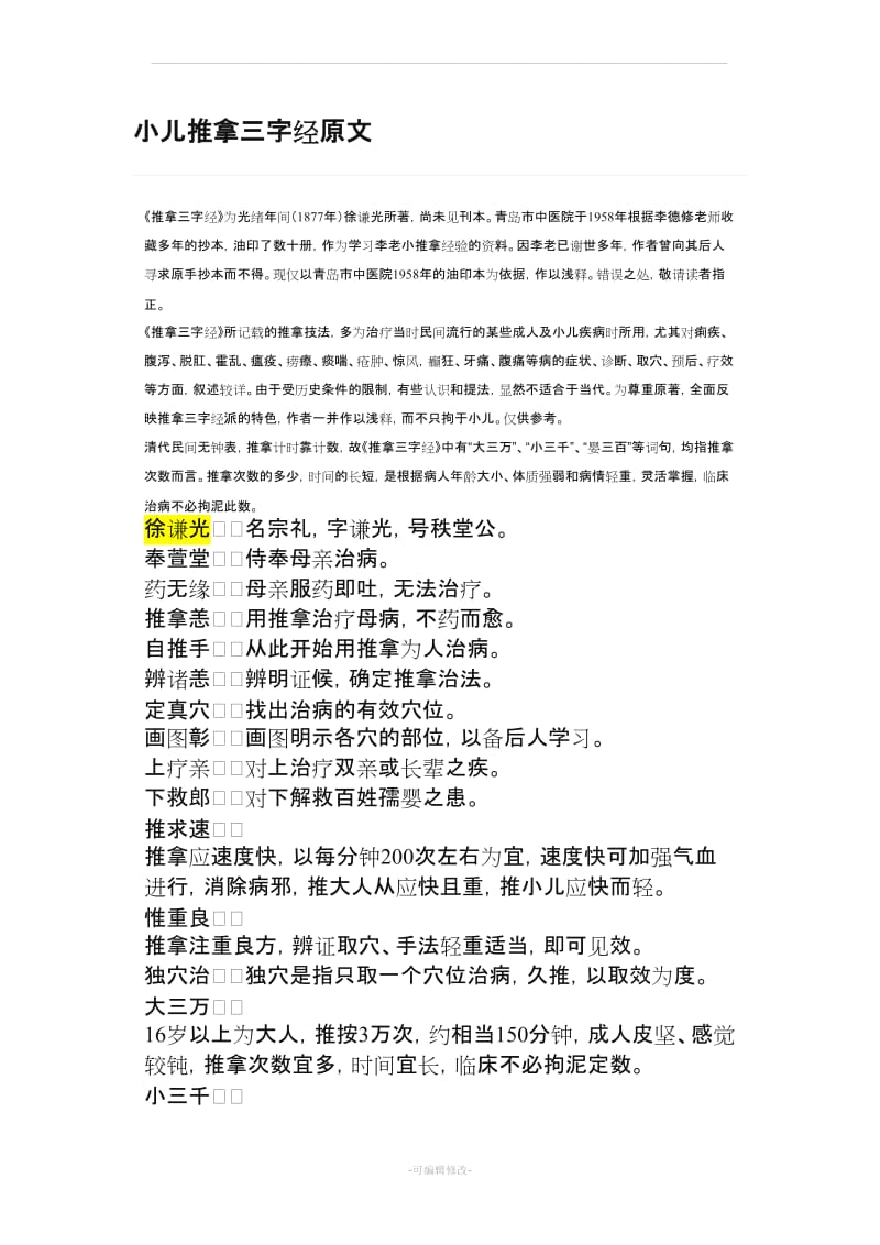 小儿推拿三字经原文加注释.doc_第1页