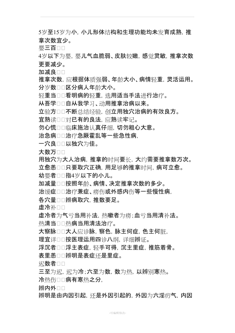 小儿推拿三字经原文加注释.doc_第2页