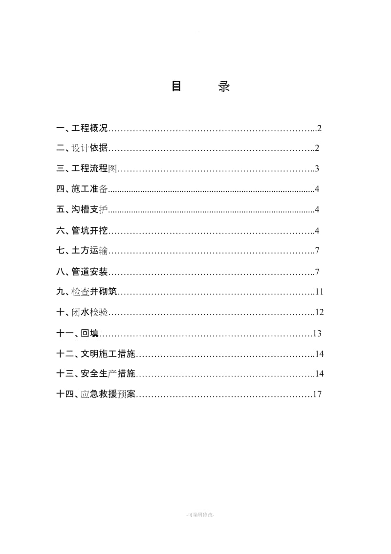 管道基坑开挖专项方案.doc_第2页