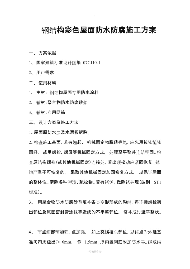 钢结构屋面防水防锈维修施工方案.doc_第1页