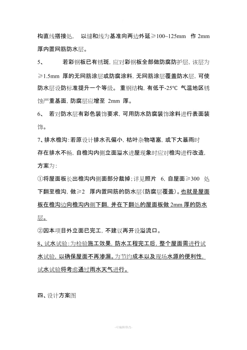 钢结构屋面防水防锈维修施工方案.doc_第2页