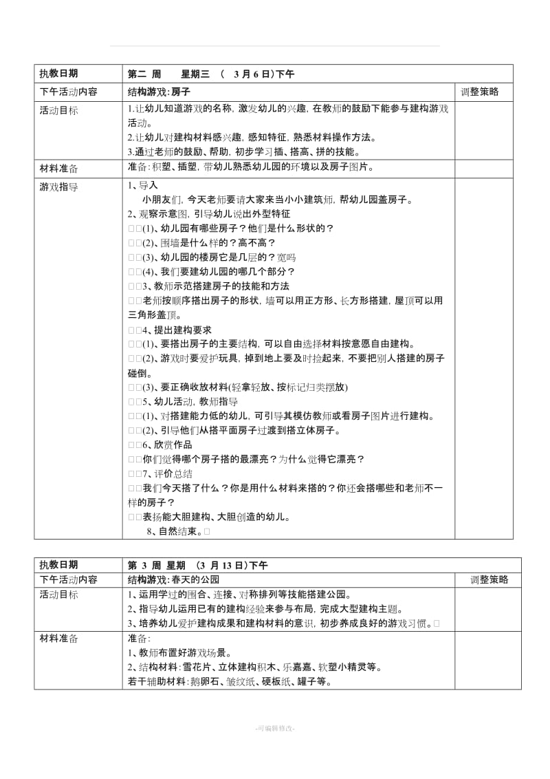 小班结构游戏教案.doc_第1页