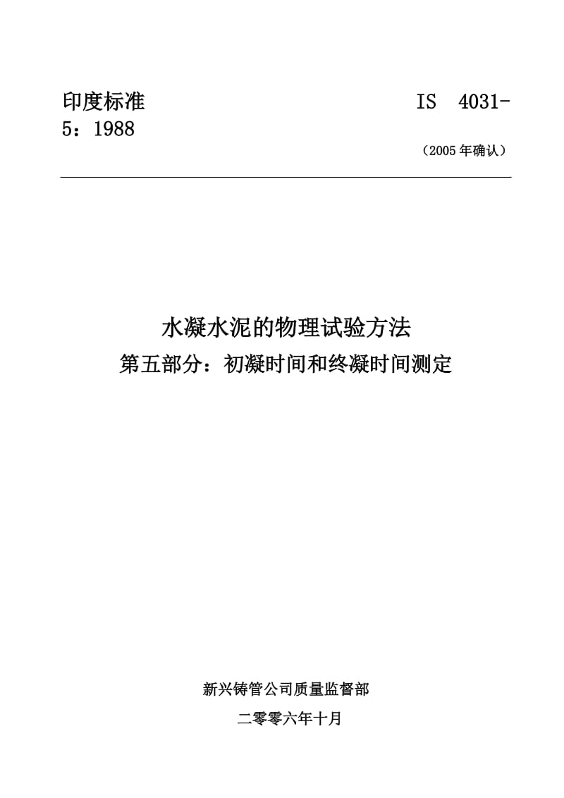 IS 4031-5-1988-2005年重新确认) 水凝水泥的物理试验方法 第五部分-初凝时间和终凝时间测定.doc_第1页