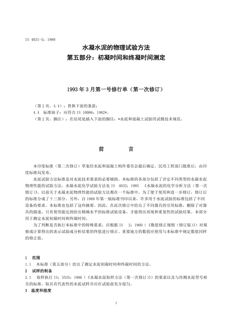 IS 4031-5-1988-2005年重新确认) 水凝水泥的物理试验方法 第五部分-初凝时间和终凝时间测定.doc_第2页