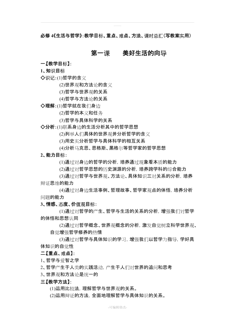 必修4《生活与哲学》：教学目标、重点、难点、方法、课时总汇(写教案实用).doc_第1页