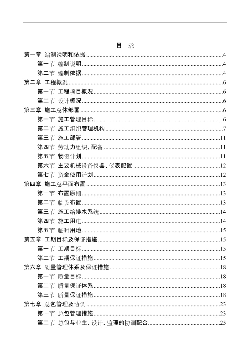 装饰装修维修改造工程施工组织设计.doc_第1页