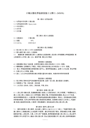 環(huán)氧樹脂化學品安全技術說明書 (MSDS).doc