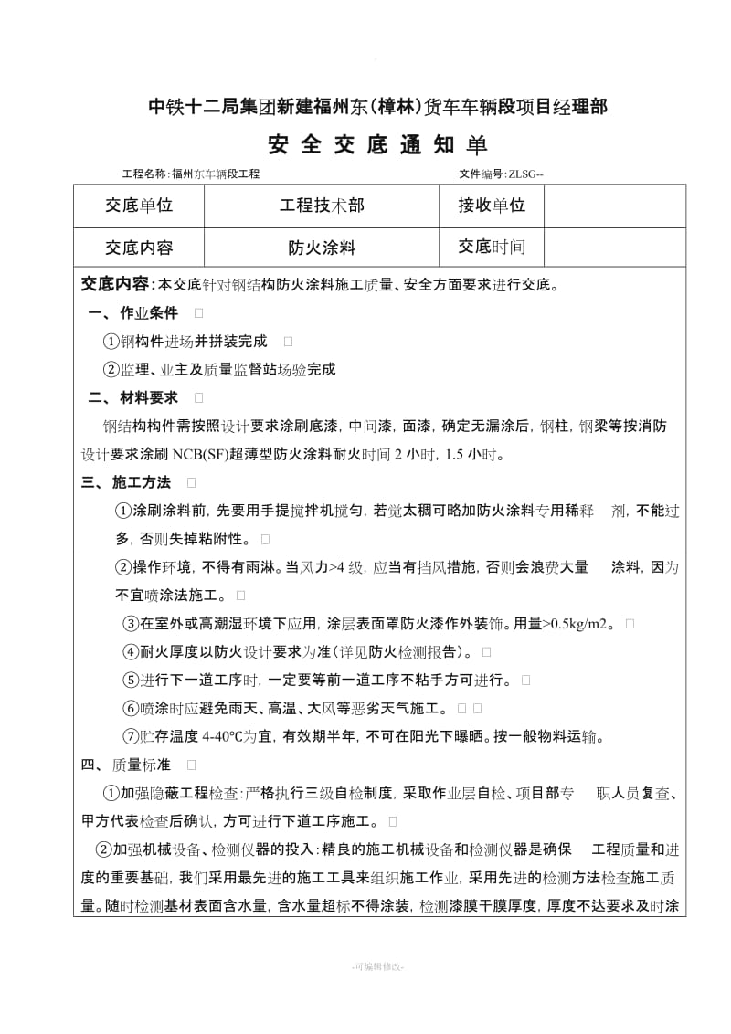 钢结构防火涂料安全交底.doc_第1页