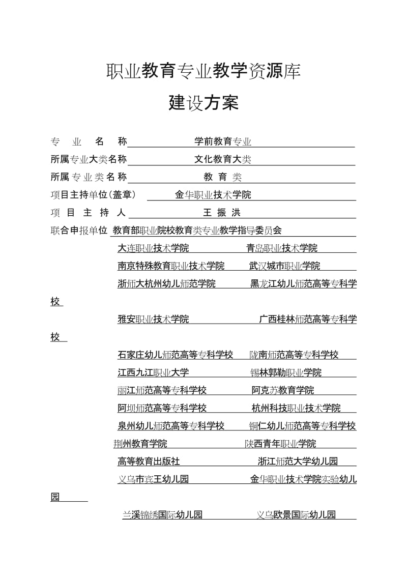 学前教育专业教学资源库建设方案(1).doc_第1页