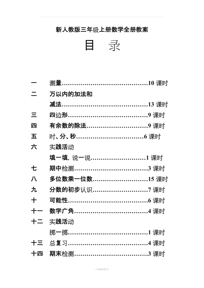 新人教版三年级上册数学全册教案.doc_第1页