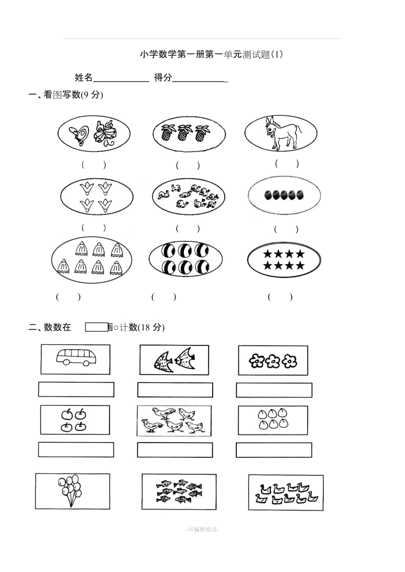 小学一年级上册数学测试题(全套完整版).doc_第1页