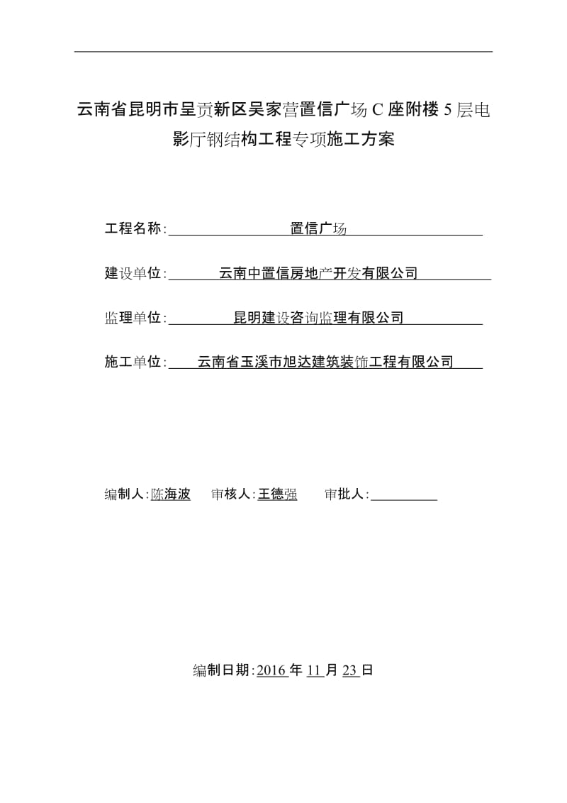 电影院钢结构专项施工方案.doc_第1页