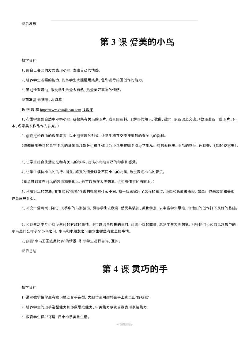 冀教版二年级美术上册全册教案.doc_第2页