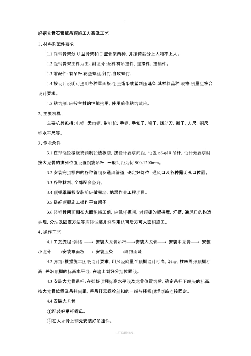 轻钢龙骨石膏板吊顶施工方案及工艺.doc_第1页