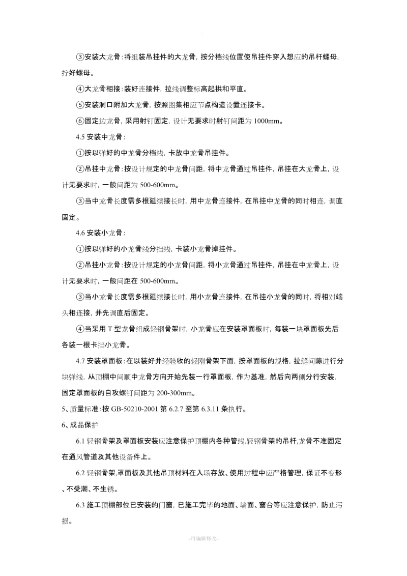 轻钢龙骨石膏板吊顶施工方案及工艺.doc_第2页