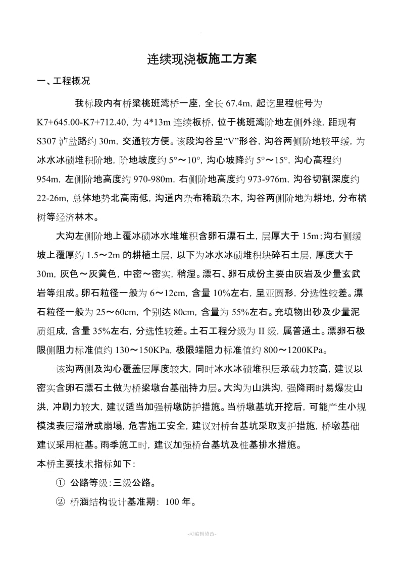 连续现浇板施工方案.doc_第2页