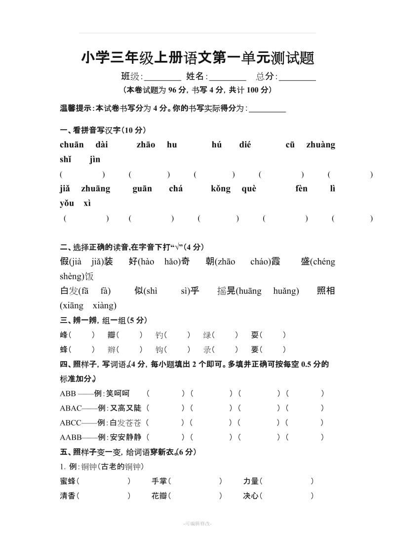 小学三年级上册语文第一单元测试题.doc_第1页