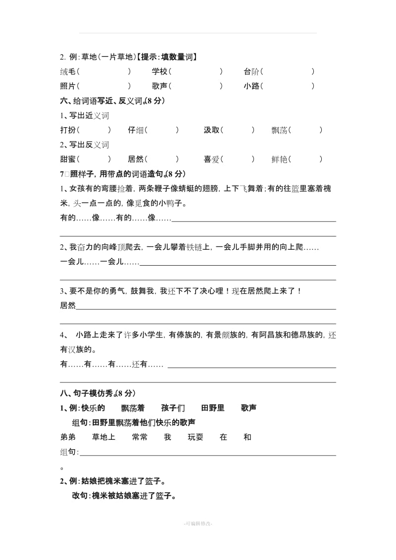 小学三年级上册语文第一单元测试题.doc_第2页