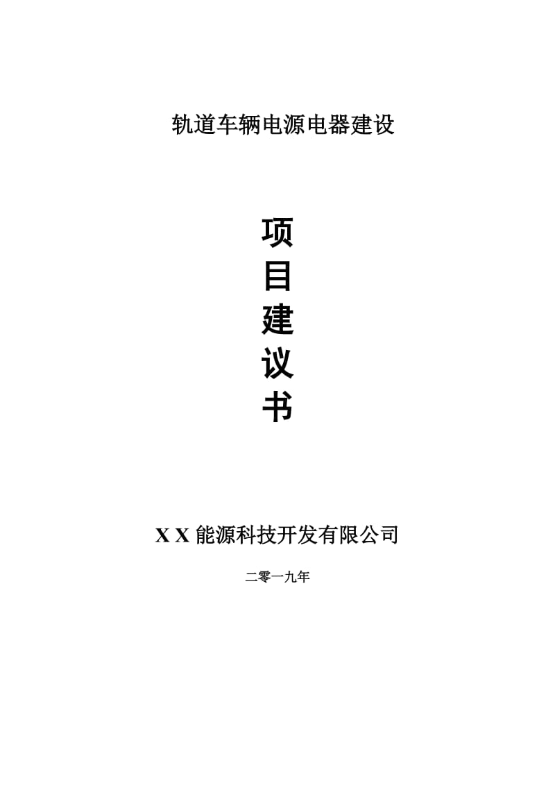 轨道车辆电源电器项目建议书-申请备案报告_第1页