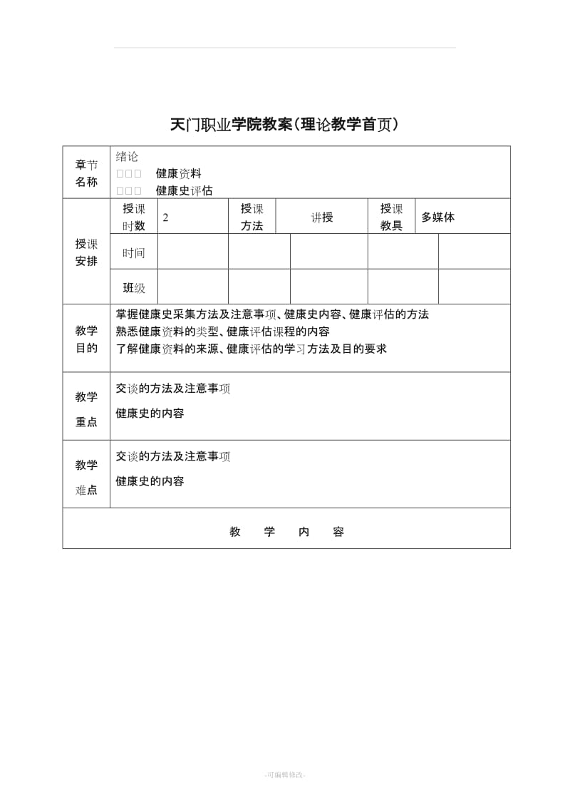 健康评估--教案16高护.doc_第2页