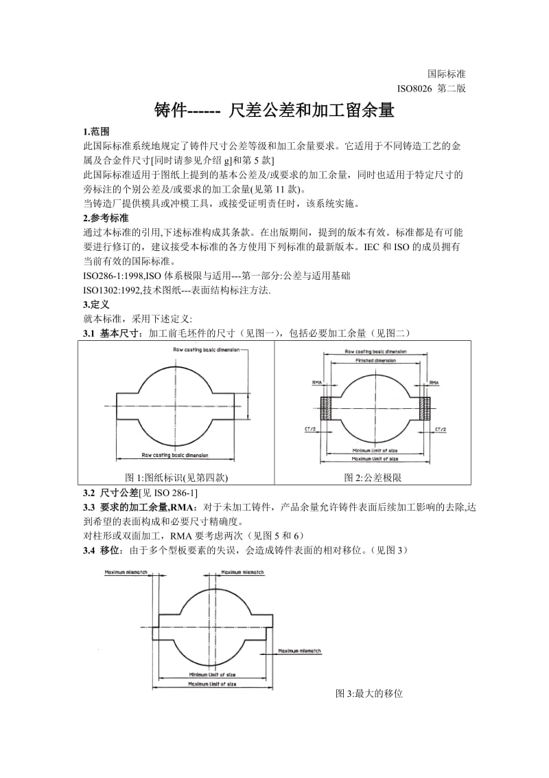 ISO8062铸件尺寸公差与加工余量.doc_第1页