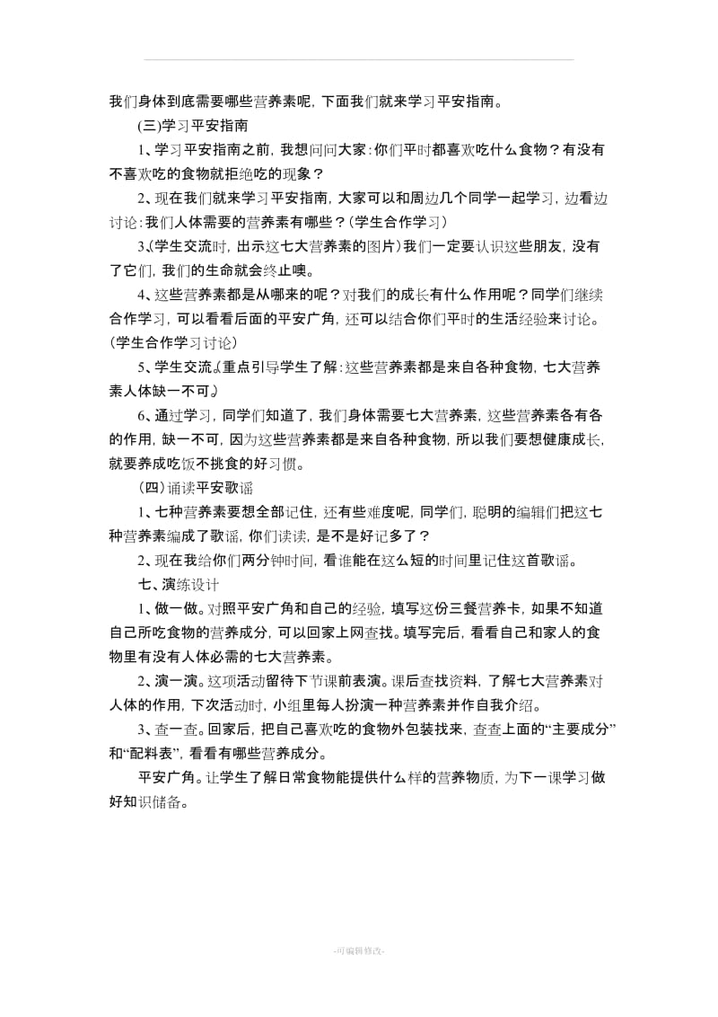 六年级上册生命安全教育全册教案.doc_第2页