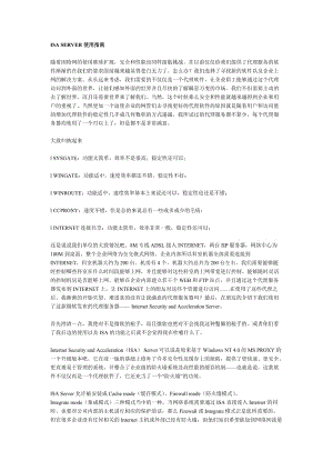 ISASERVER使用指南(1).doc