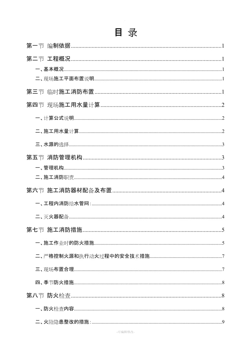 施工现场消防临设方案.doc_第1页