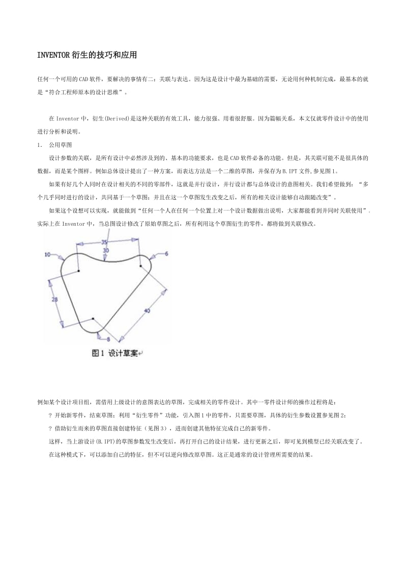 INVENTOR衍生的技巧和应用.doc_第1页