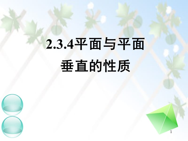 线面垂直面面垂直的性质ppt课件_第1页