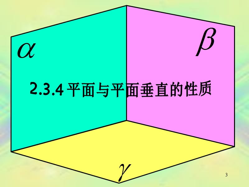 线面垂直面面垂直的性质ppt课件_第3页