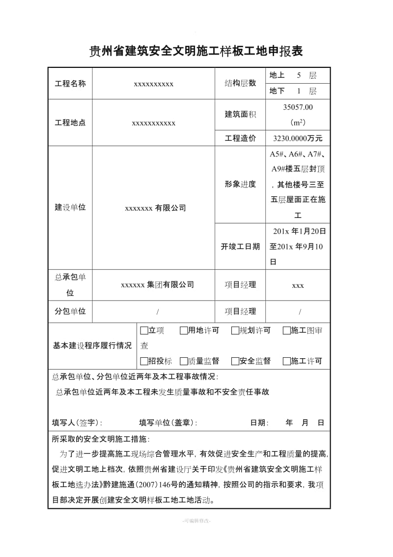 贵州省建筑安全文明施工样板工地申报表.doc_第1页