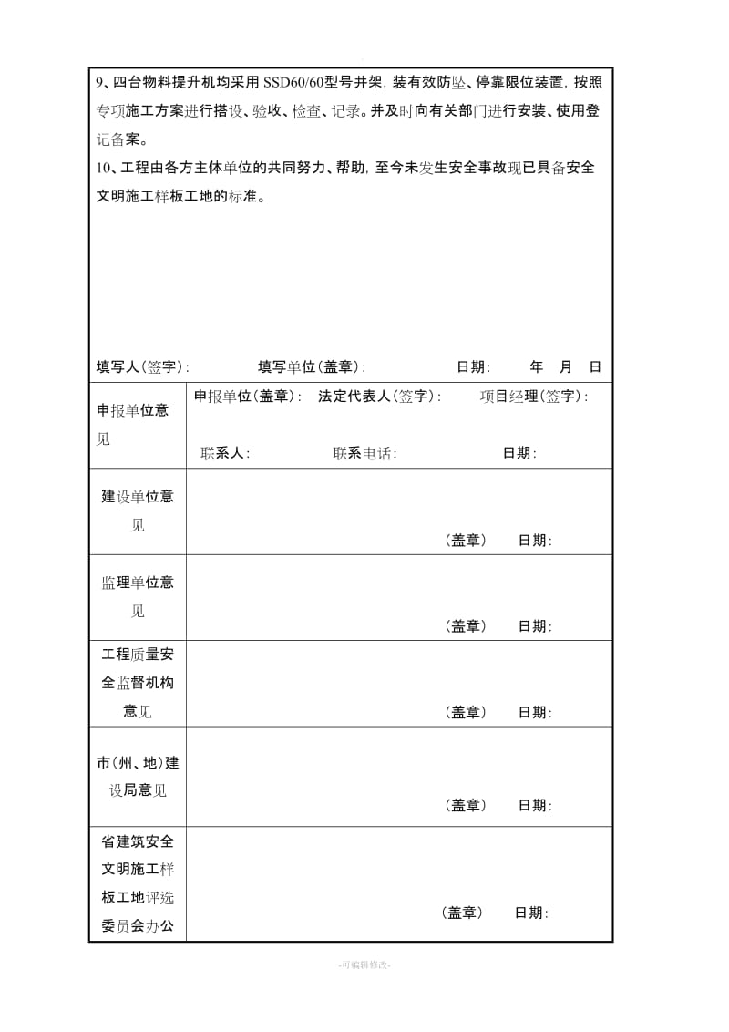 贵州省建筑安全文明施工样板工地申报表.doc_第3页