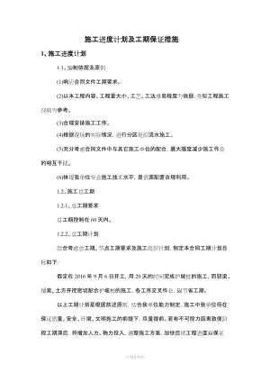 施工進度計劃及工期保證措施.doc