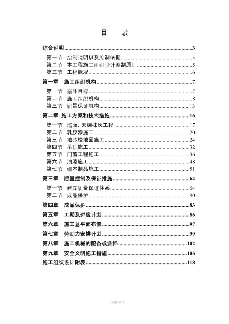 某某办公室装修施工组织设计.doc_第1页