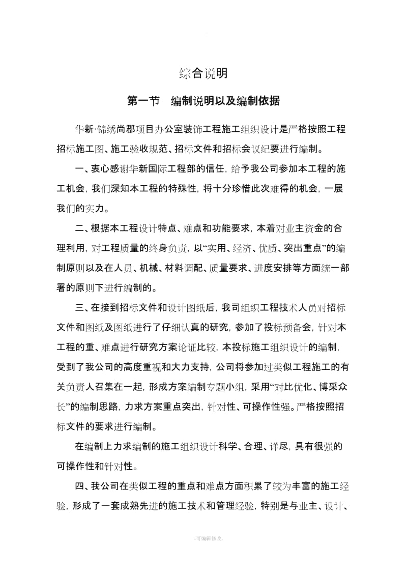 某某办公室装修施工组织设计.doc_第2页