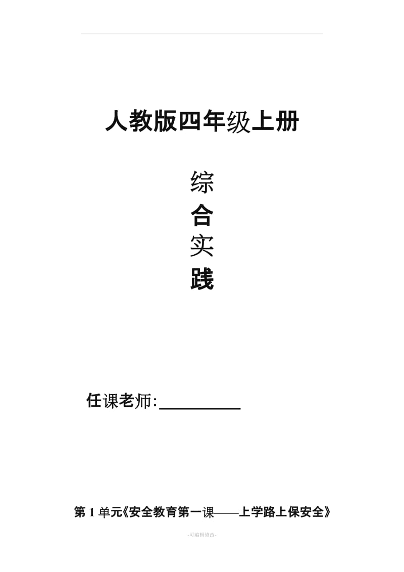 小学四年级上册综合实践活动教案31643.doc_第1页